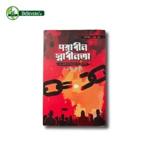 পরাধীন স্বাধীনতা : প্রথম খন্ড