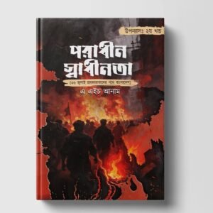 পরাধীন স্বাধীনতা : দ্বিতীয় খন্ড