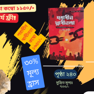 " পরাধীন স্বাধীনতা (প্রথম খন্ড & দ্বিতীয় খন্ড) " (ফ্রি ডেলিভারি)